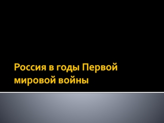 Россия в годы Первой мировой войны