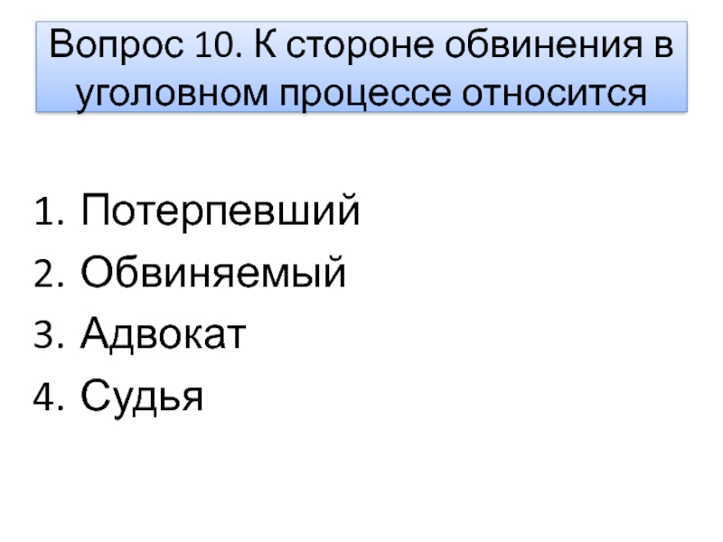 Потерпевший сторона обвинения. К стороне обвинения в уголовном процессе относится потерпевший. К стороне обвинения в уголовном процессе относится. К стороне обвинение в уголовном процессе потерпевший обвиняемныц. К какой стороне относится судья в уголовном процессе.