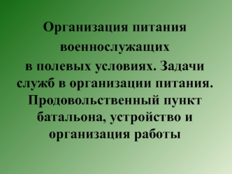 Организация питания военнослужащих в полевых условиях. Задачи служб в организации питания