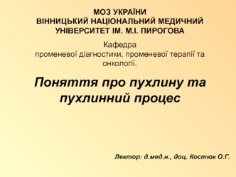 Поняття про пухлину та пухлинний процес