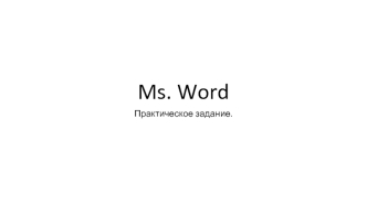 Ms word практическое задание