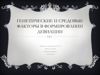 Генетические и средовые факторы в формировании девиаций