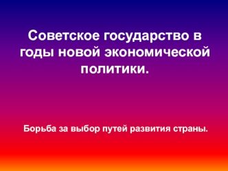 Советское государство в годы новой экономической политики