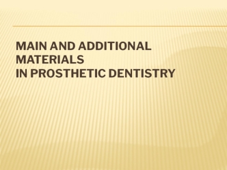 Main and additional materials in prosthetic dentistry