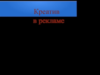 Креатив в рекламе