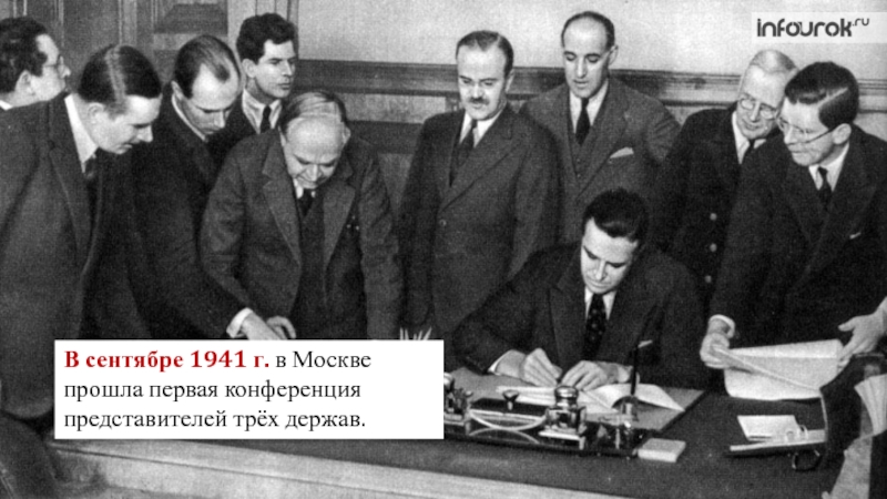 Московская конференция 1941 презентация