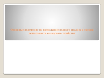 Основные положение по проведению полного анализа и оценки деятельности складского хозяйства