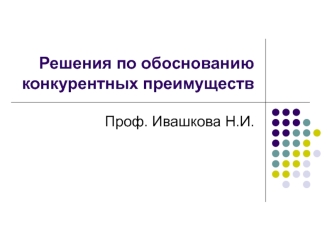 Решения по обоснованию конкурентных преимуществ