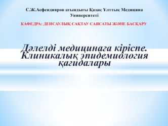 Дәлелді медицинаға кіріспе. Клиникалық эпидемиология қағидалары