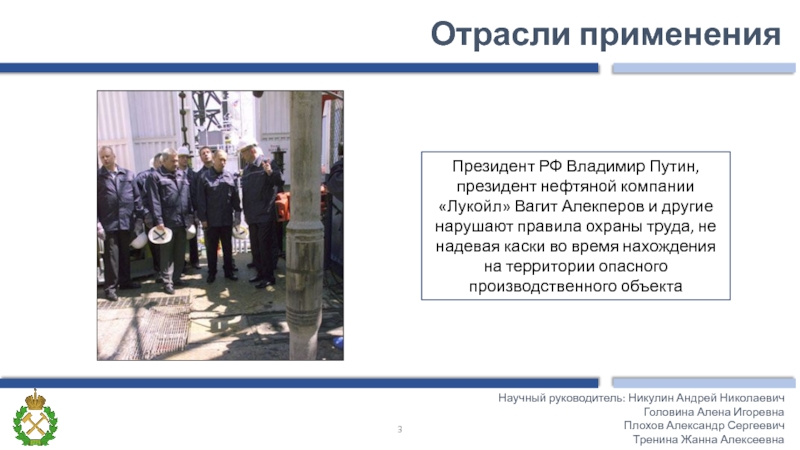 Отрасли применения Научный руководитель: Никулин Андрей НиколаевичГоловина Алена Игоревна Плохов Александр Сергеевич Тренина Жанна АлексеевнаПрезидент