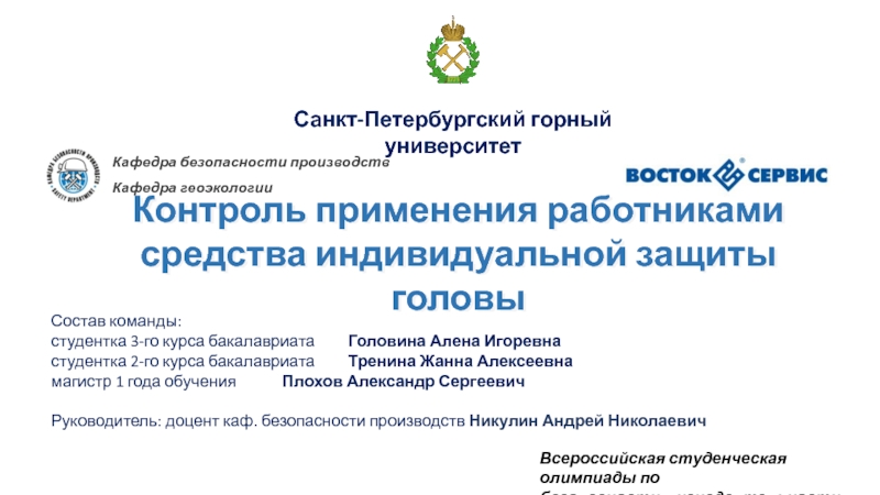 Контроль применения работниками средства индивидуальной защиты головыСостав команды:студентка 3-го курса бакалавриата Головина Алена Игоревнастудентка 2-го