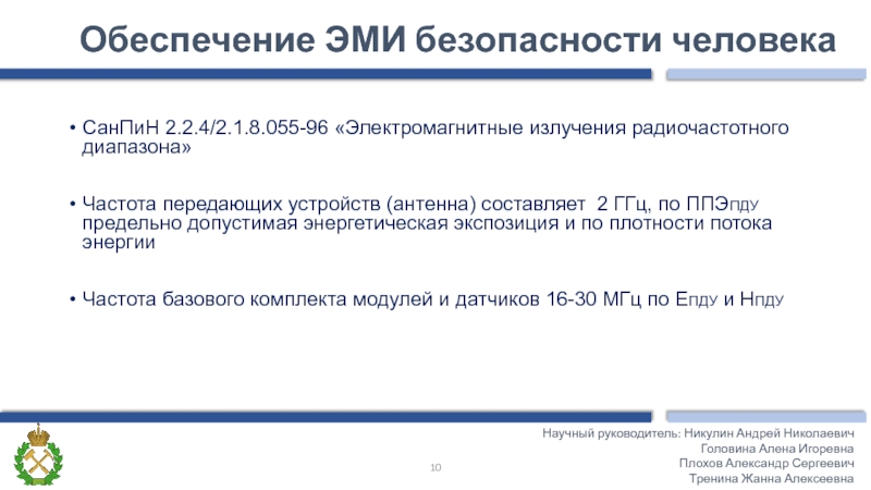 Обеспечение ЭМИ безопасности человека Научный руководитель: Никулин Андрей НиколаевичГоловина Алена Игоревна Плохов Александр Сергеевич Тренина