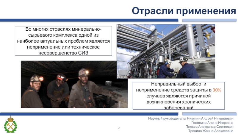 Отрасли применения Научный руководитель: Никулин Андрей НиколаевичГоловина Алена Игоревна Плохов Александр Сергеевич Тренина Жанна