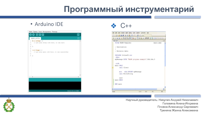 Arduino IDE С++Программный инструментарийНаучный руководитель: Никулин Андрей НиколаевичГоловина Алена Игоревна Плохов Александр Сергеевич Тренина Жанна Алексеевна
