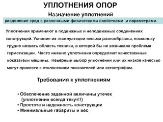 Уплотнения опор