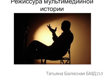 Режиссура мультимедийной истории