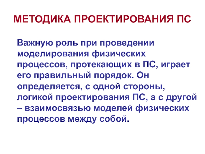 Методология конструирования. Методика проектирования. Моделирование физических процессов. Физические процессы.