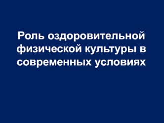 Роль оздоровительной физической культуры в современных условиях