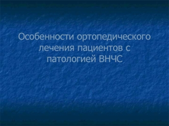 Особенности ортопедического лечения пациентов с патологией ВНЧС