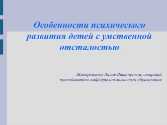 Особенности психического развития детей с умственной отсталостью