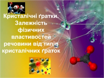 Кристалічна ґрадка. Встановити взаємозв’язок між будовою речовин та їх фізичними властивостями
