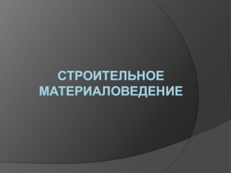 Строительное материаловедение