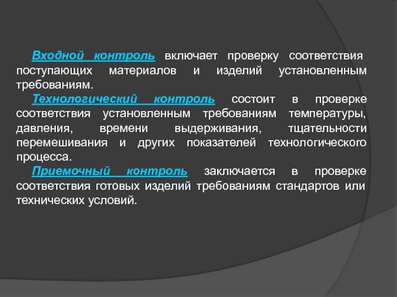 Презентация входной контроль качества продукции