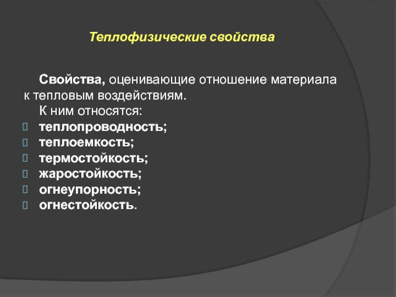 Теплофизические свойства. Теплофизические характеристики. Теплофизические свойства товаров. Определение теплофизических свойств материалов.