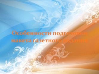 Особенности подготовки макета газетного издания