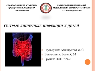 Острые кишечные инфекции у детей