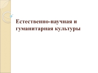 Естественная культура. Л1 презентация. Гуманитарная культура картинки.