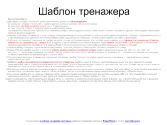 Шаблон тренажера