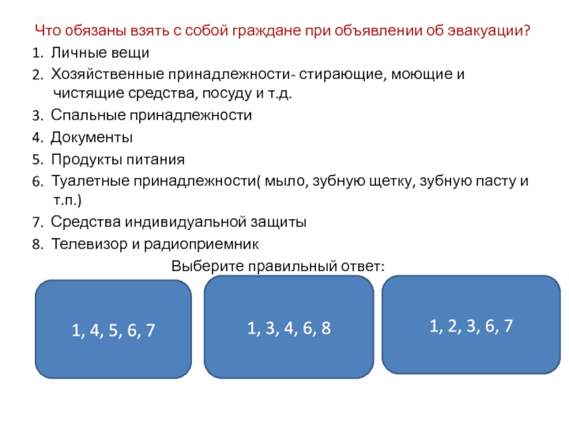 Должны взять. При объявлении эвакуации граждане обязаны взять с собой. Что не рекомендуется брать с собой при объявлении эвакуации. Что рекомендуется брать с собой при эвакуации. Что необходимо взять с собой при объявлении эвакуации.