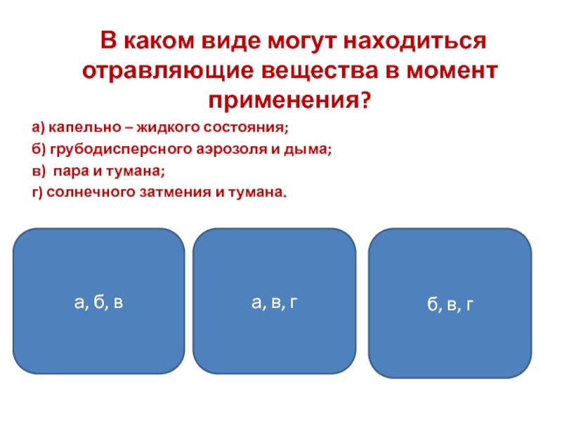 Могут находиться. Отравляющие вещества могут находиться в состояниях. Ов могут находиться в следующих состояниях. В каком виде могут быть применены отравляющие вещества. Состояния типов отравляющего вещества.