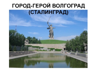 Город-герой Волгоград (Сталинград)