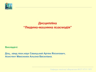 Людино-машинна взаємодія. Особливості проектування web-форм інтерфейсу користувача