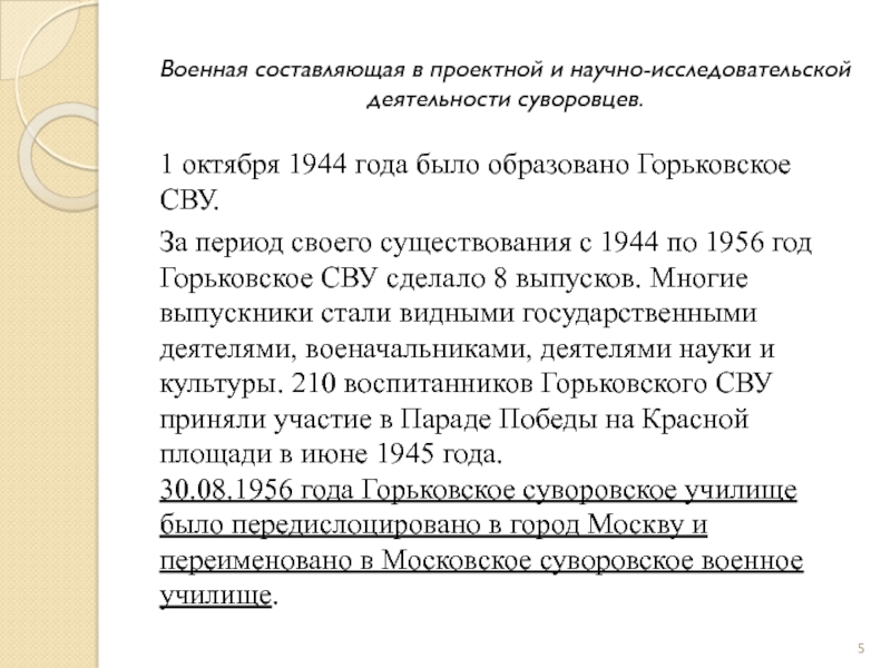 Военная составляющая в проектной и научно-исследовательской деятельности суворовцев. 1 октября 1944 года