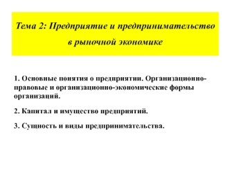 Предприятие и предпринимательство в рыночной экономике