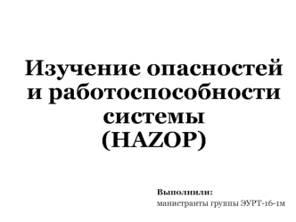 Изучение опасностей и работоспособности системы (HAZOP)