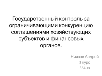 Государственный контроль за ограничивающими конкуренцию соглашениями хозяйствующих субъектов и финансовых органов