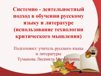 Системно - деятельностный подход в обучении русскому языку и литературе (использование технологии критического мышления)