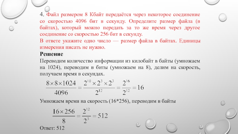 Файл размером 60 кбайт передается через некоторое соединение со скоростью 4096 бит в секунду