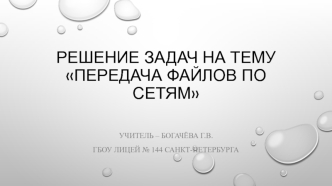 Передача файлов по сетям