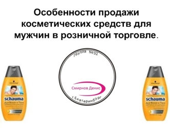 Особенности продажи косметических средств для мужчин в розничной торговле