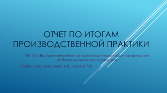 Отчет по итогам производственной практики. Выполнение работ по одной или нескольким профессиям рабочих должностям служащих