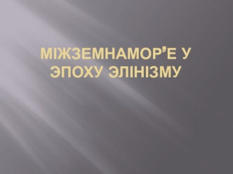 Міжземнамор’е у эпоху элінізму