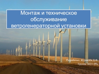 Монтаж и техническое обслуживание ветрогенераторной установки