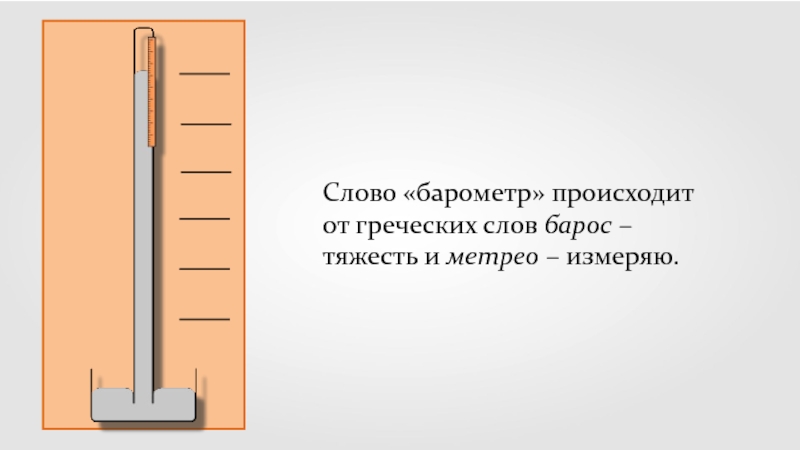 Рассчитайте высоту столба в водяном барометре