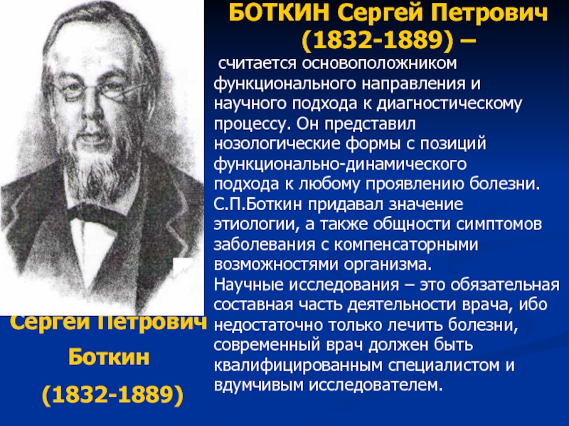 Сергей петрович боткин презентация на английском