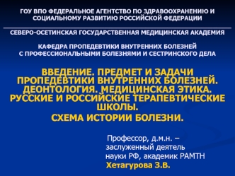 Введение в пропедевтику. Предмет и задачи пропедевтики внутренних болезней. Деонтология. Медицинская этика